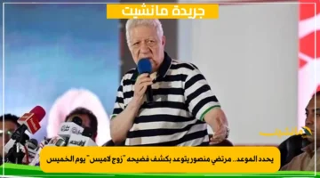 يحدد الموعد.. مرتضى منصور يتوعد بكشف فضيحة زوج لاميس يوم الخميس 1